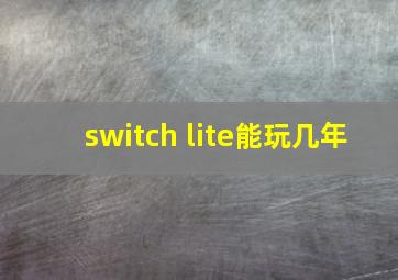 switch lite能玩几年